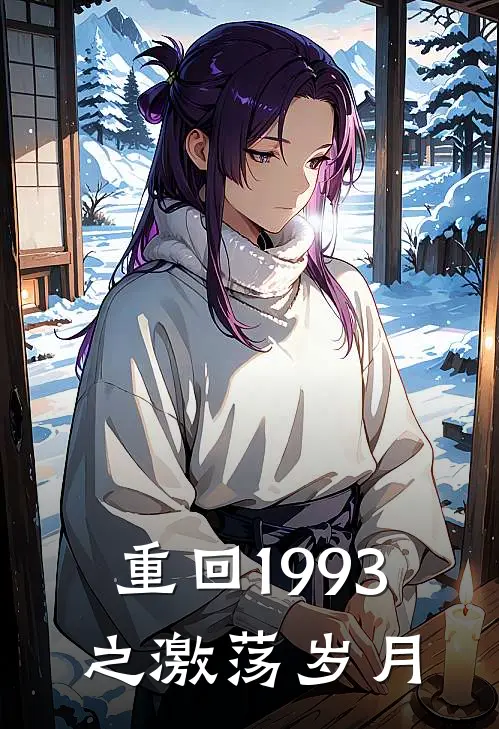 重回1993之激荡岁月