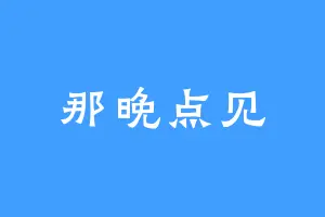那晚点见