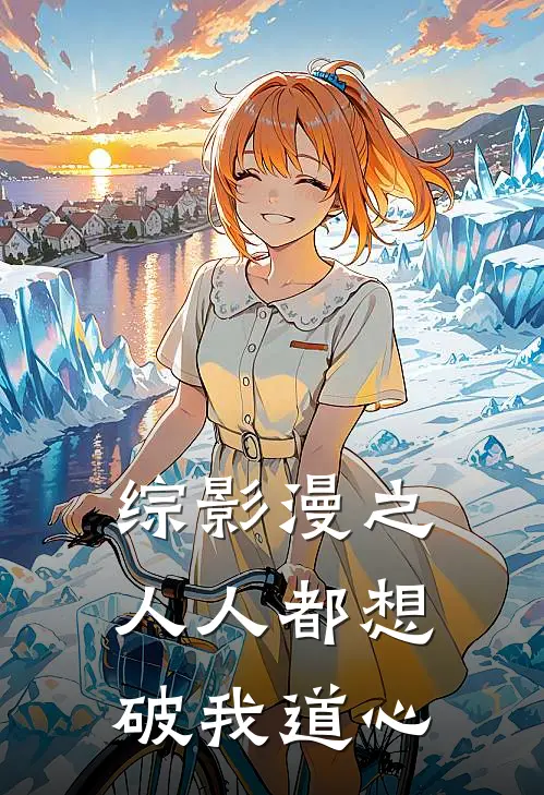 综影漫之人人都想破我道心