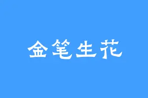 金笔生花