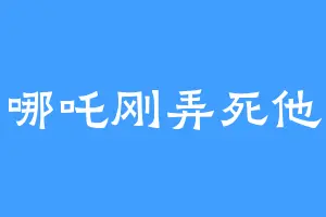 哪吒刚弄死他