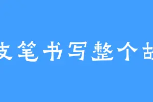 一支笔书写整个故事