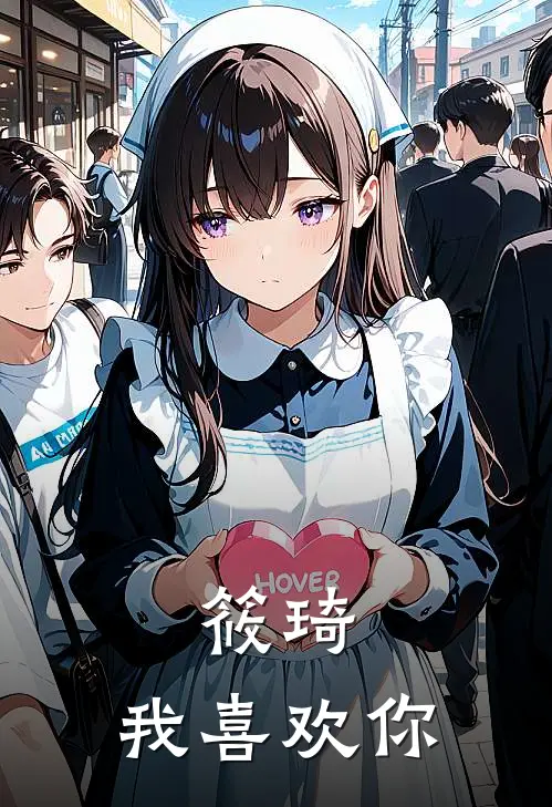 筱琦，我喜欢你