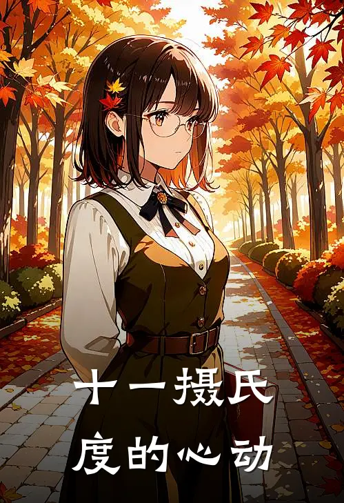 十一摄氏度的心动水坤林薇免费小说笔趣阁_完结小说免费阅读十一摄氏度的心动水坤林薇