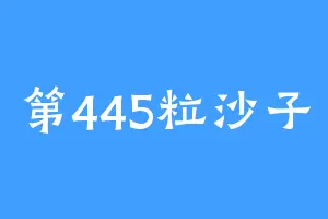 第445粒沙子