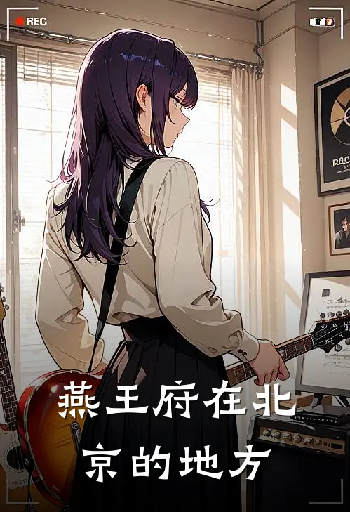 燕王府在北京的地方