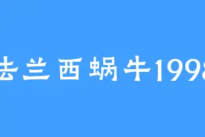 法兰西蜗牛1998