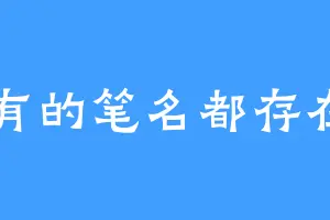 所有的笔名都存在了