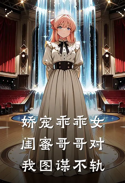 娇宠乖乖女闺蜜哥哥对我图谋不轨