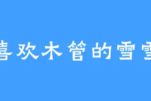 喜欢木管的雪雪