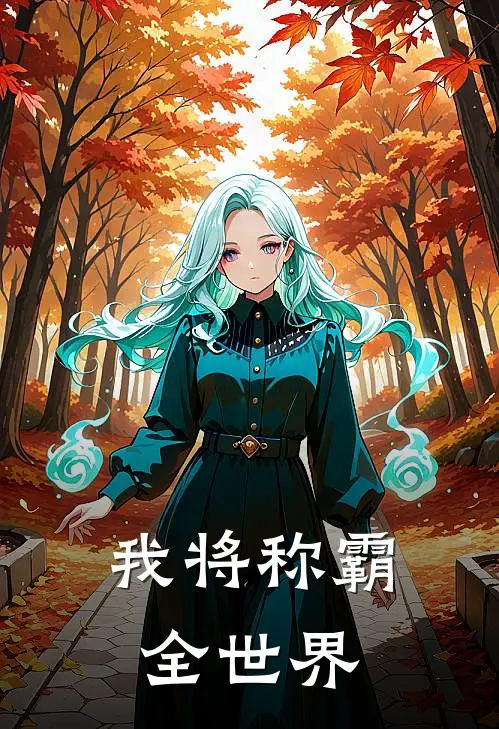 我将称霸全世界马溪桐允禹赫完本完结小说_热门小说排行榜我将称霸全世界马溪桐允禹赫