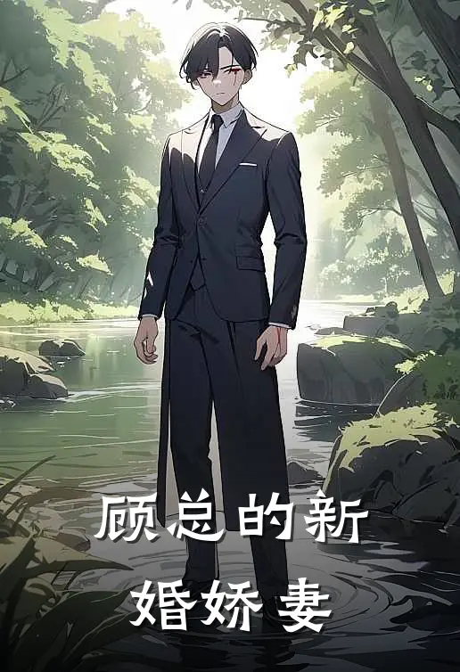 顾总的新婚娇妻