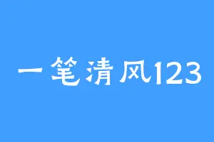 一笔清风123