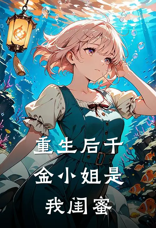 重生后千金小姐是我闺蜜(苏沫顾媛媛)完结小说_小说完整版免费阅读重生后千金小姐是我闺蜜苏沫顾媛媛