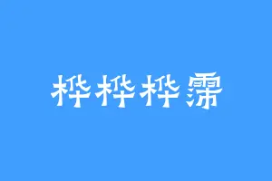 桦桦桦霈