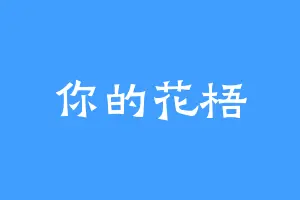 你的花梧