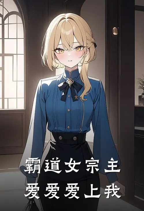 霸道女宗主爱爱爱上我云清瑶林逸完本完结小说_热门小说排行榜霸道女宗主爱爱爱上我云清瑶林逸