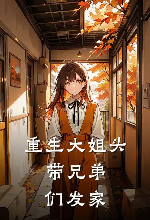 重生大姐头，带兄弟们发家
