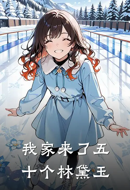 我家来了五十个林黛玉