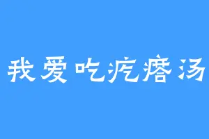 我爱吃疙瘩汤