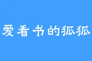 爱看书的狐狐