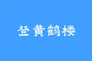 登黄鹤楼