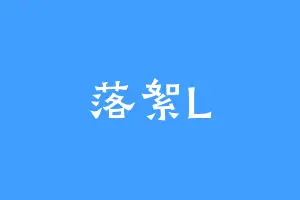 落絮L
