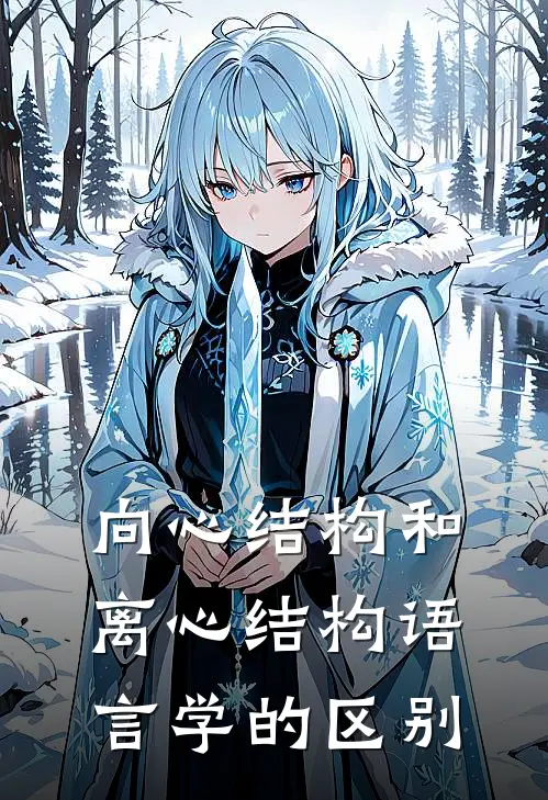 向心结构和离心结构语言学的区别