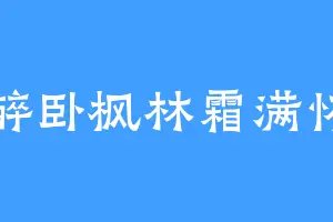 醉卧枫林霜满怀