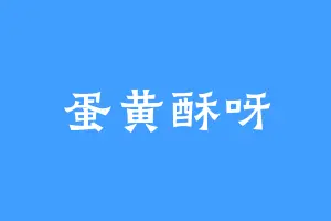 蛋黄酥呀