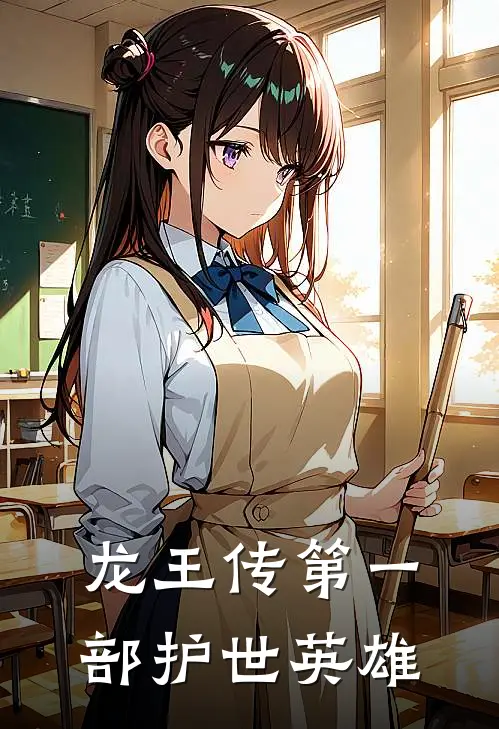 龙王传第一部护世英雄