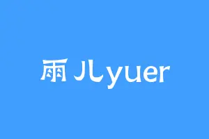 雨儿yuer