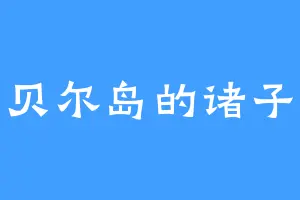 甘贝尔岛的诸子平