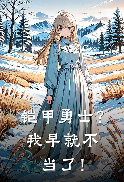 铠甲勇士？我早就不当了！