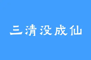 三清没成仙