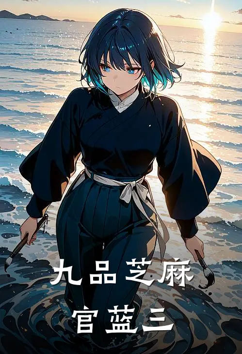 九品芝麻官蓝三