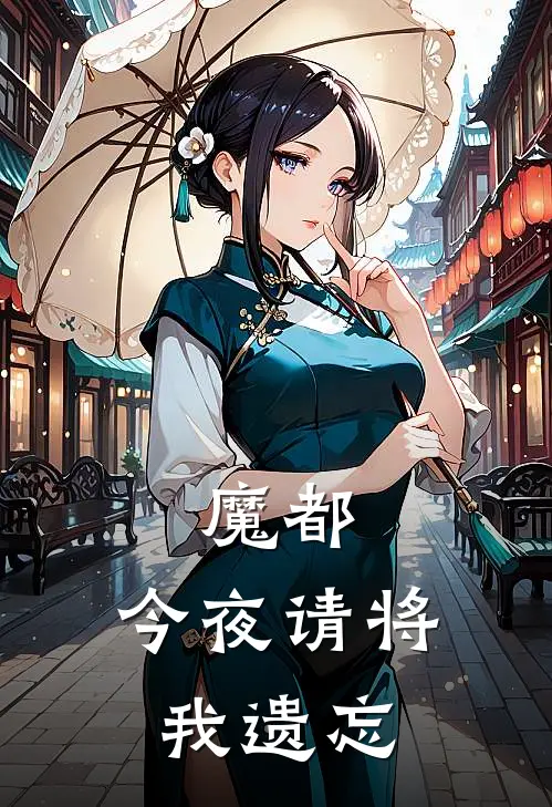 魔都，今夜请将我遗忘