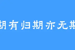 期有归期亦无期
