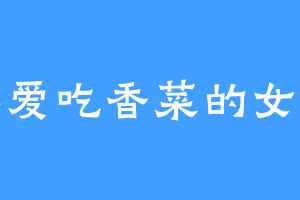 不爱吃香菜的女人