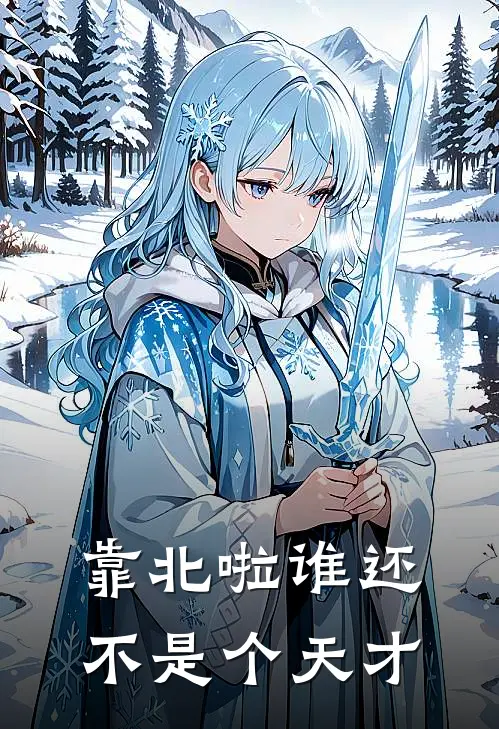 靠北啦谁还不是个天才