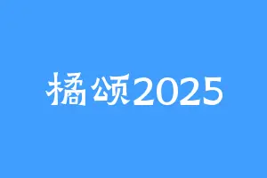 橘颂2025