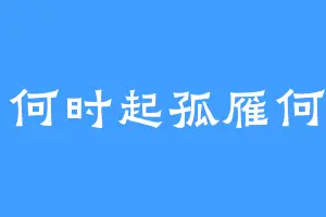 狼烟何时起孤雁何时归