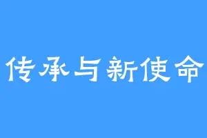 传承与新使命