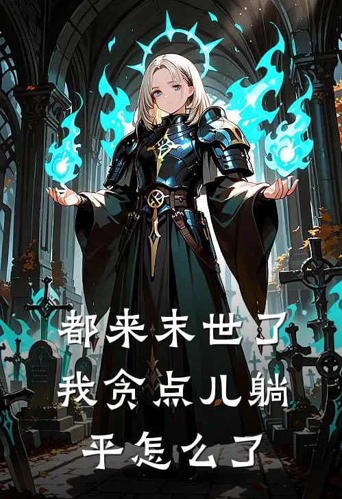 都来末世了，我贪点儿躺平怎么了