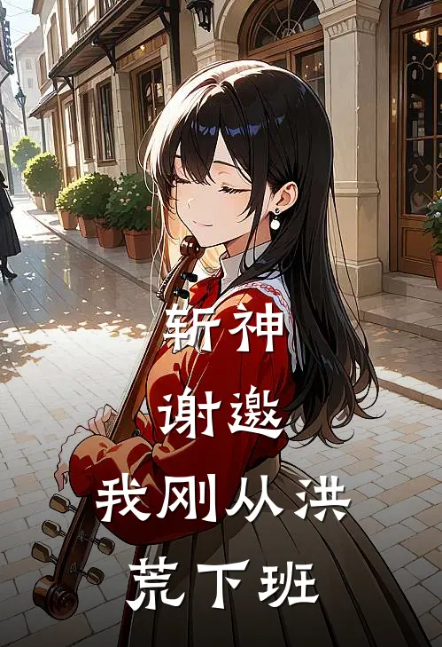 斩神：谢邀，我刚从洪荒下班