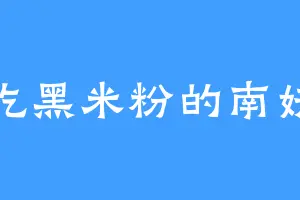 爱吃黑米粉的南妖王