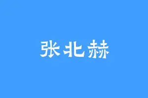 张北赫