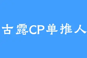 古露CP单推人