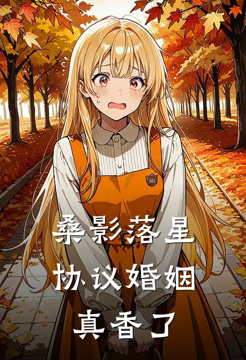 桑影落星，协议婚姻真香了蓝星文桑乐最新小说全文阅读_在线免费小说桑影落星，协议婚姻真香了(蓝星文桑乐)