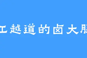 江越道的卤大肠